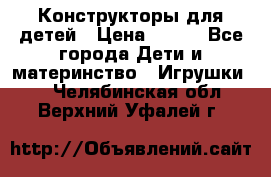 Конструкторы для детей › Цена ­ 250 - Все города Дети и материнство » Игрушки   . Челябинская обл.,Верхний Уфалей г.